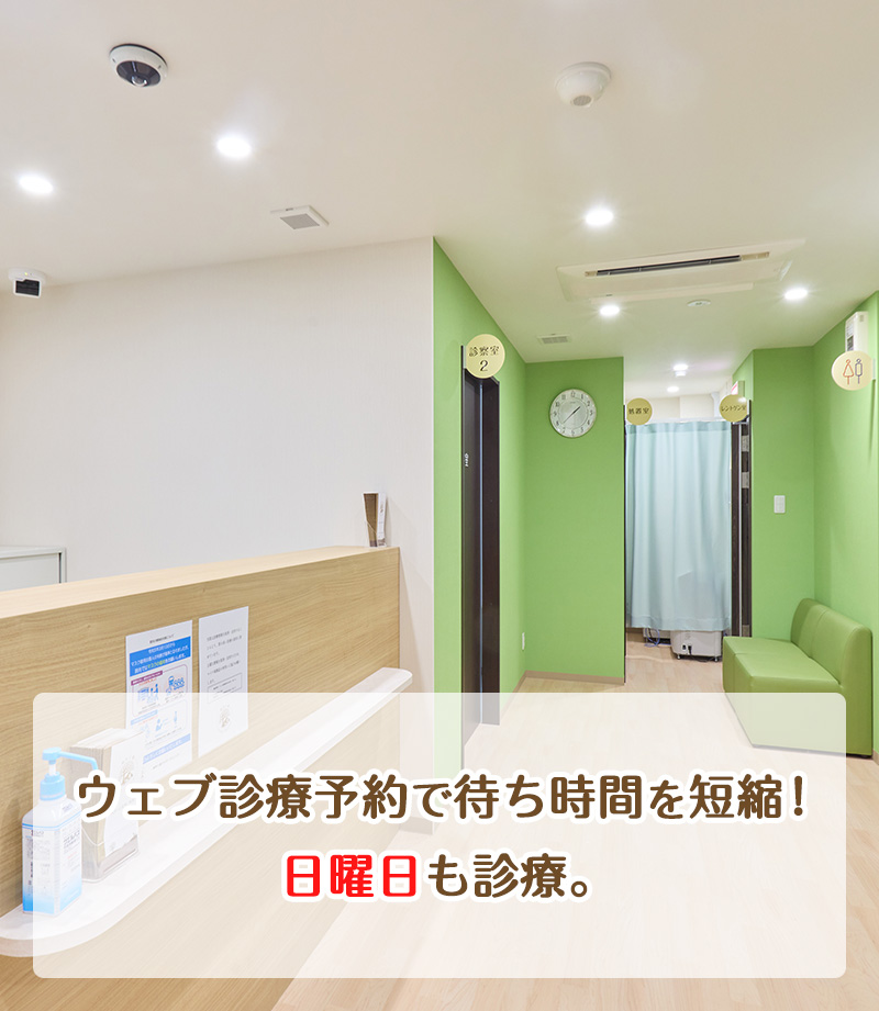 ウェブ診療予約で待ち時間を短縮！土・日・祝も診療。平日は夜21:00まで診療いたします。